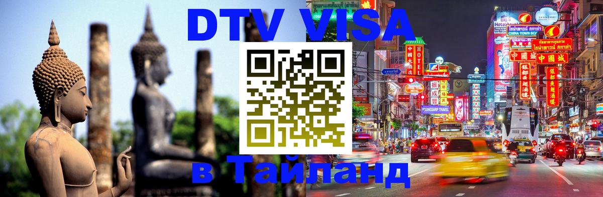 Visa ДТВ Тайланд помощь Реутов Visa ДТВ Тайланд помощь Реутов